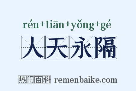 人天永隔是什么意思的图片